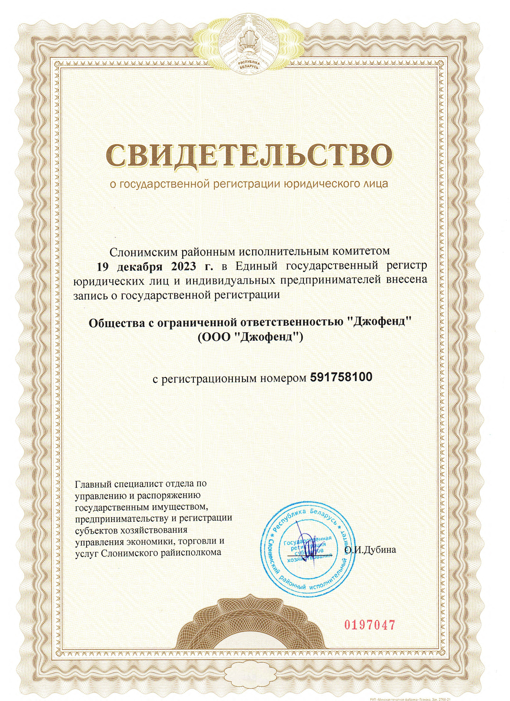 Свидетельство о государственной регистрации юридического лица