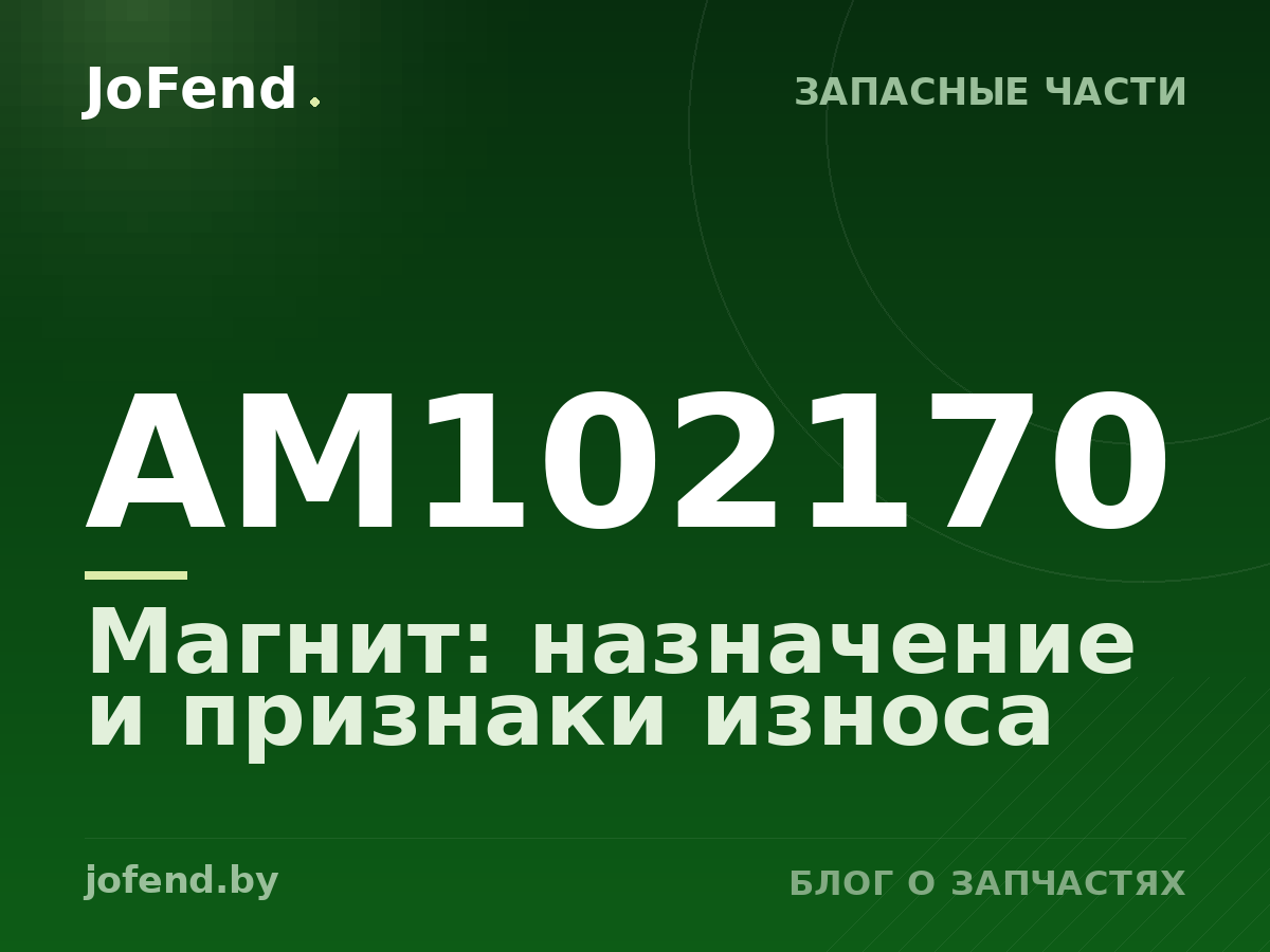 Магнит AM102170: назначение и признаки износа