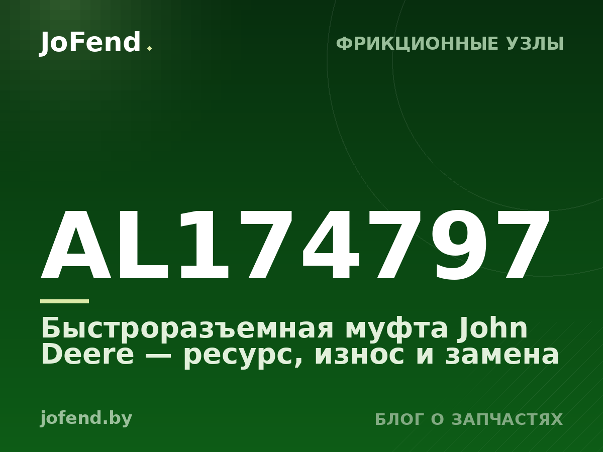 Быстроразъемная муфта AL174797 John Deere — ресурс, износ и замена