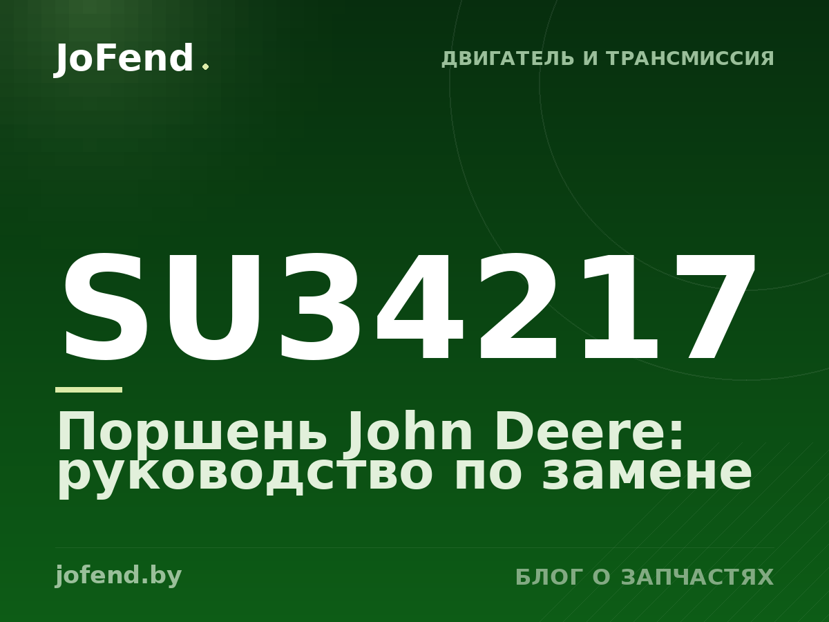 Поршень SU34217 John Deere: руководство по замене