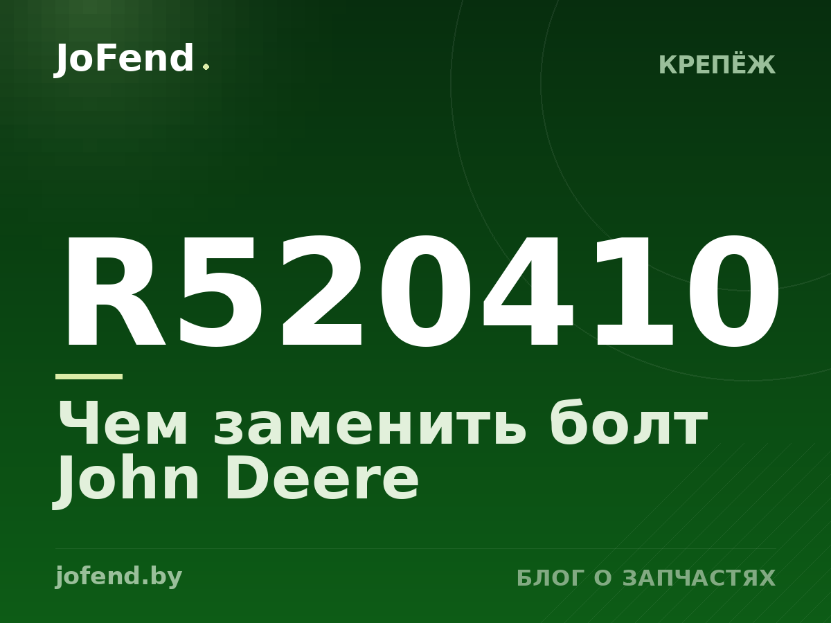 Чем заменить болт R520410 John Deere