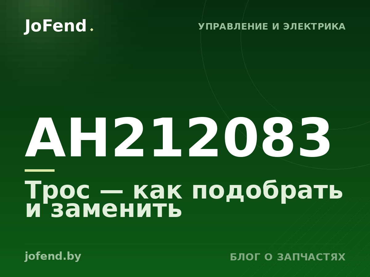 Трос AH212083 — как подобрать и заменить