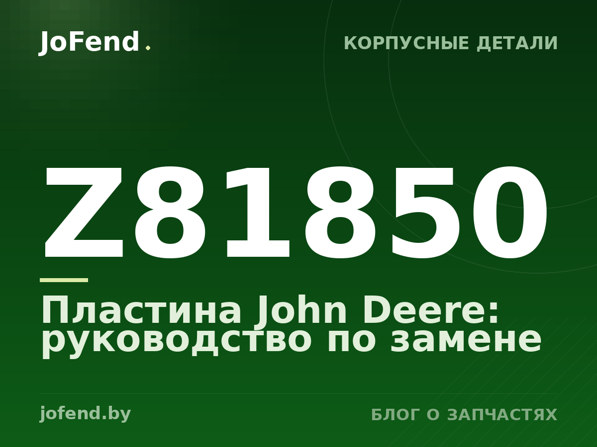 Пластина Z81850 John Deere: руководство по замене