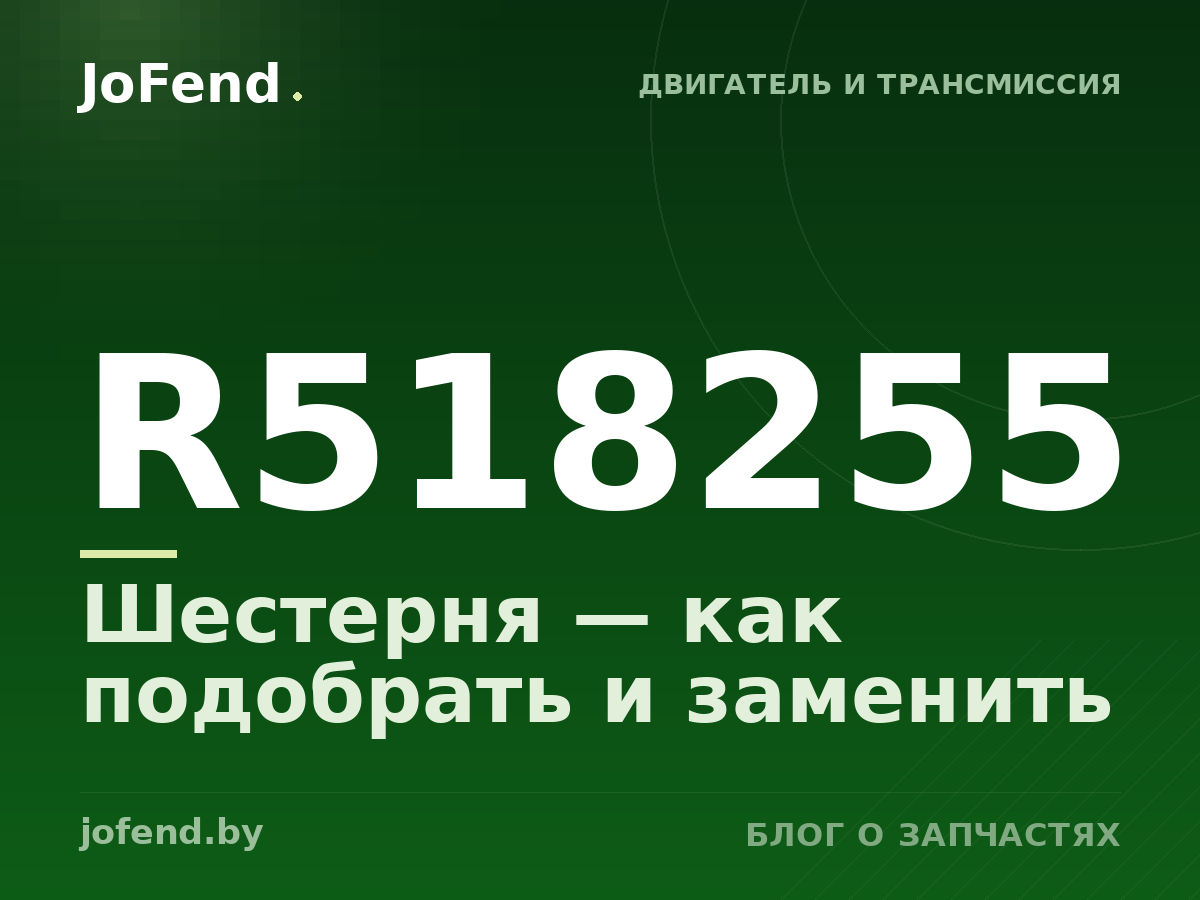 Шестерня R518255 — как подобрать и заменить