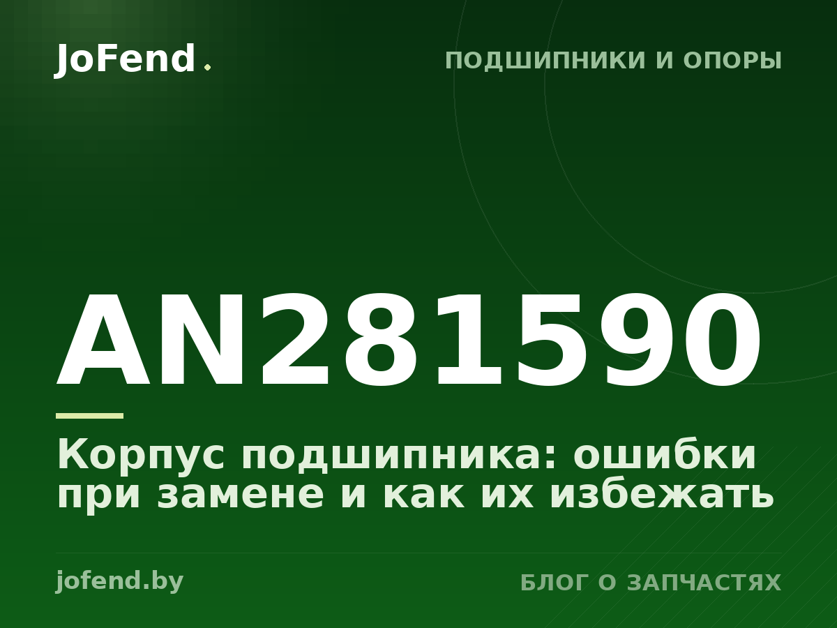 Корпус подшипника AN281590: ошибки при замене и как их избежать