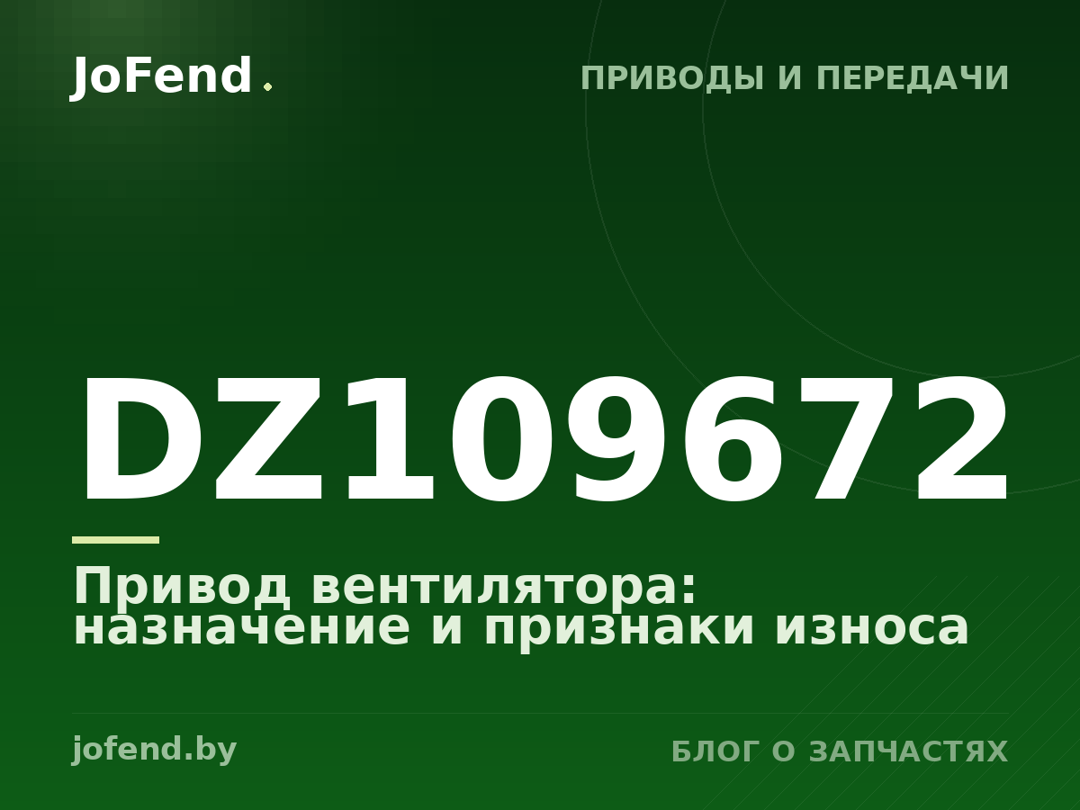 Привод вентилятора DZ109672: назначение и признаки износа