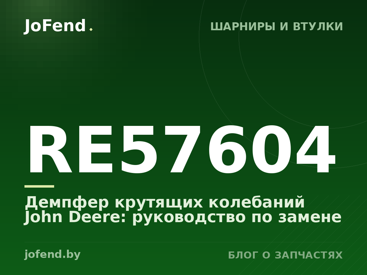 Демпфер крутящих колебаний RE57604 John Deere: руководство по замене