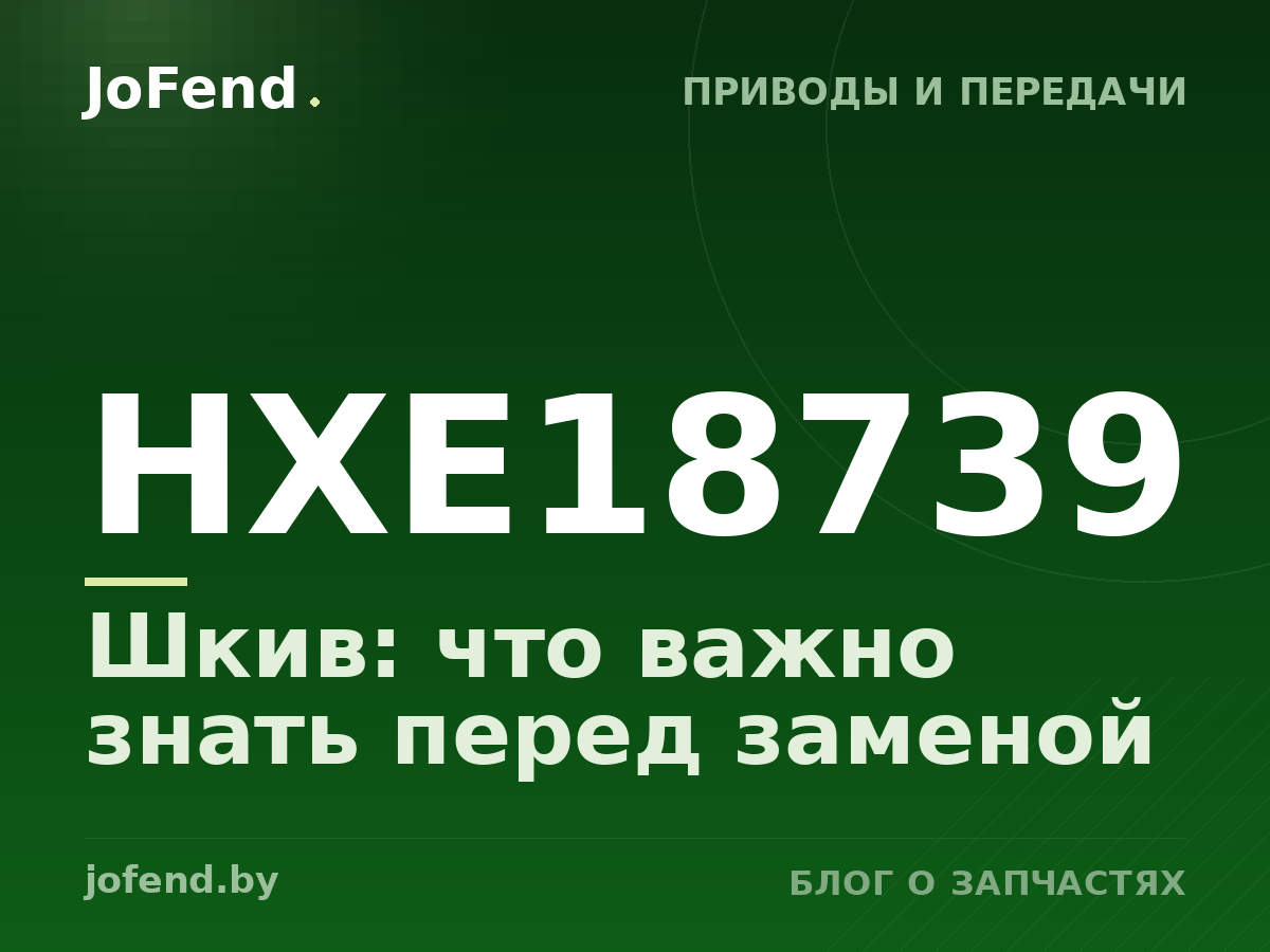Шкив HXE18739: что важно знать перед заменой