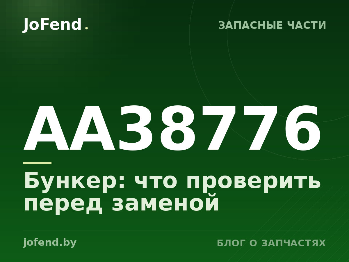 Бункер AA38776: что проверить перед заменой