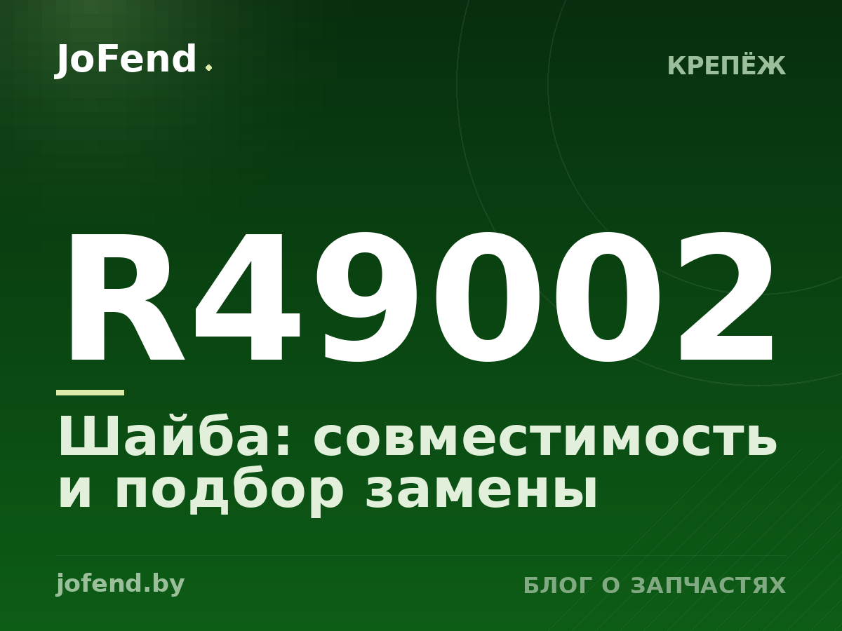 Шайба R49002: совместимость и подбор замены