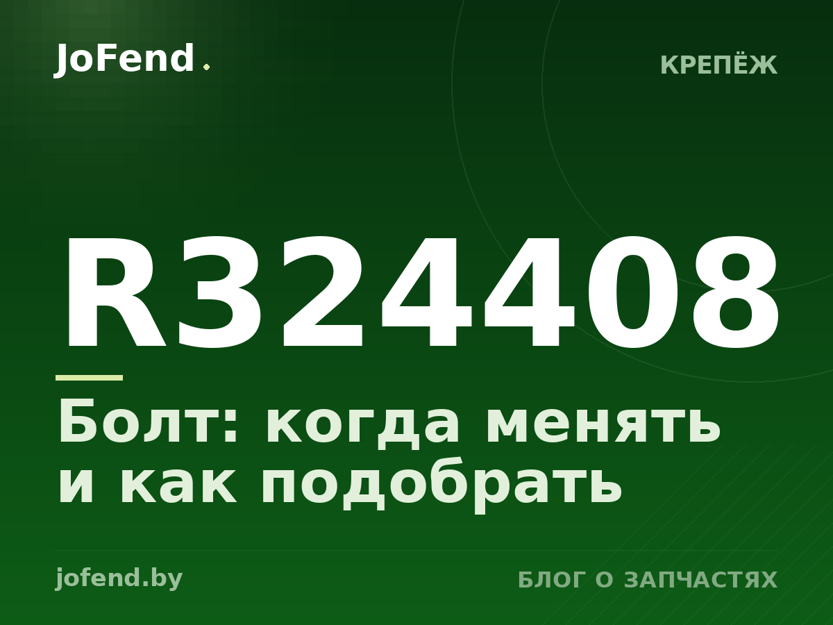 Болт R324408: когда менять и как подобрать