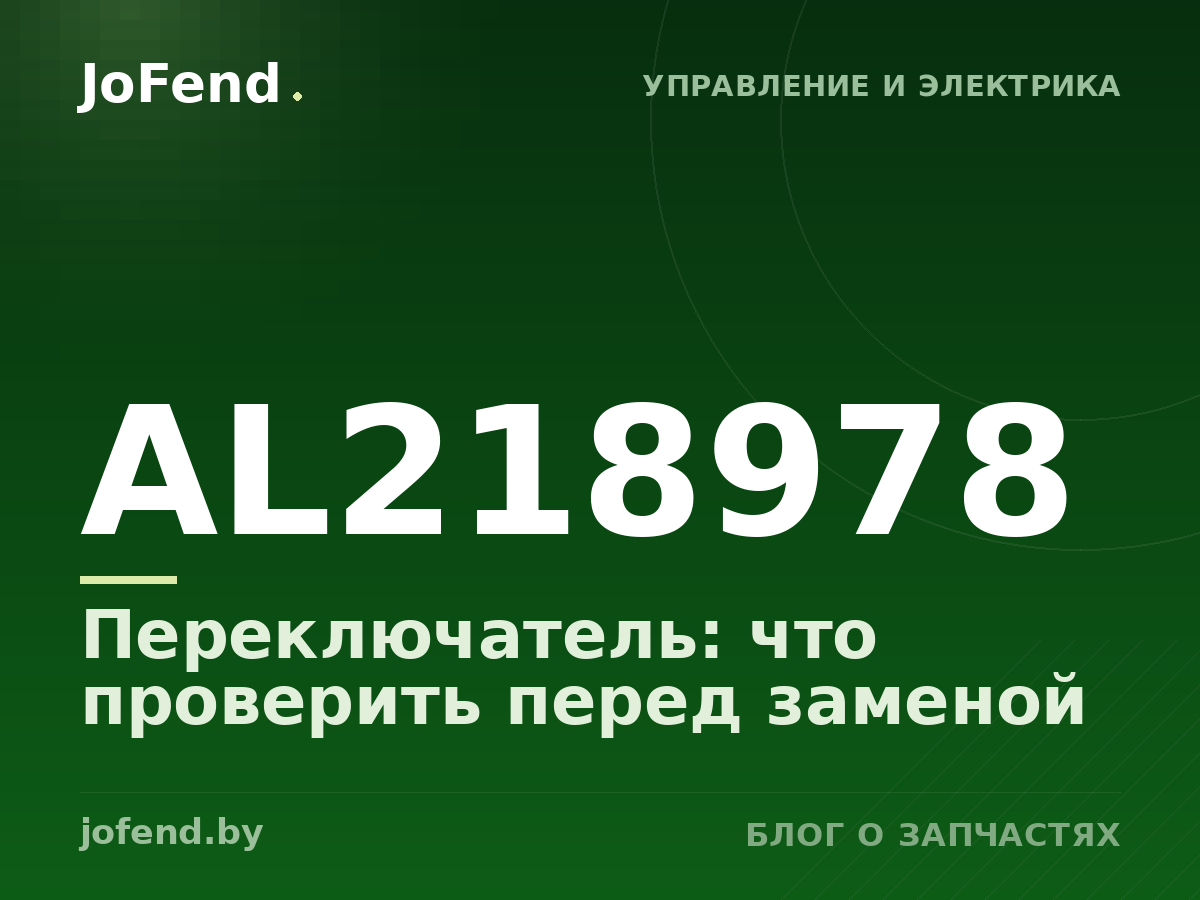Переключатель AL218978: что проверить перед заменой