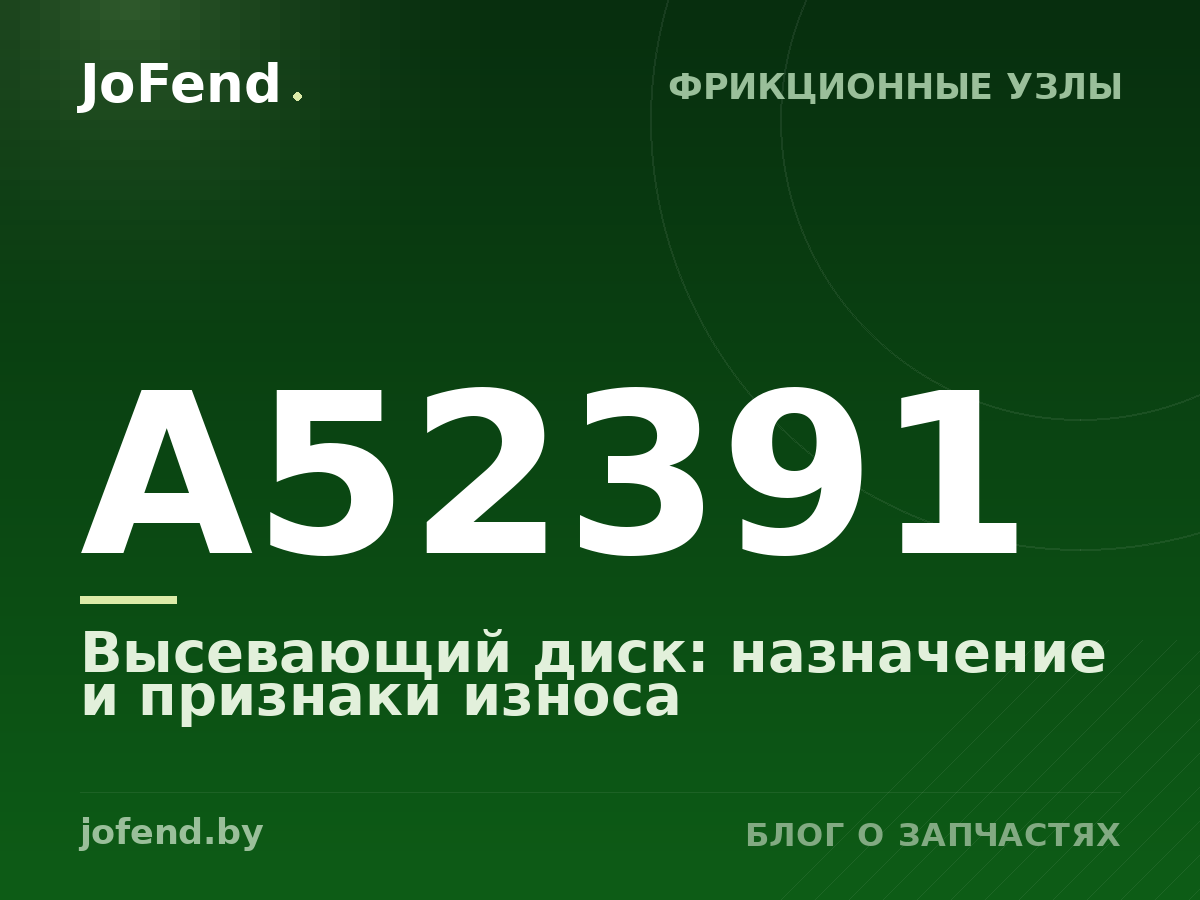 Высевающий диск A52391: назначение и признаки износа