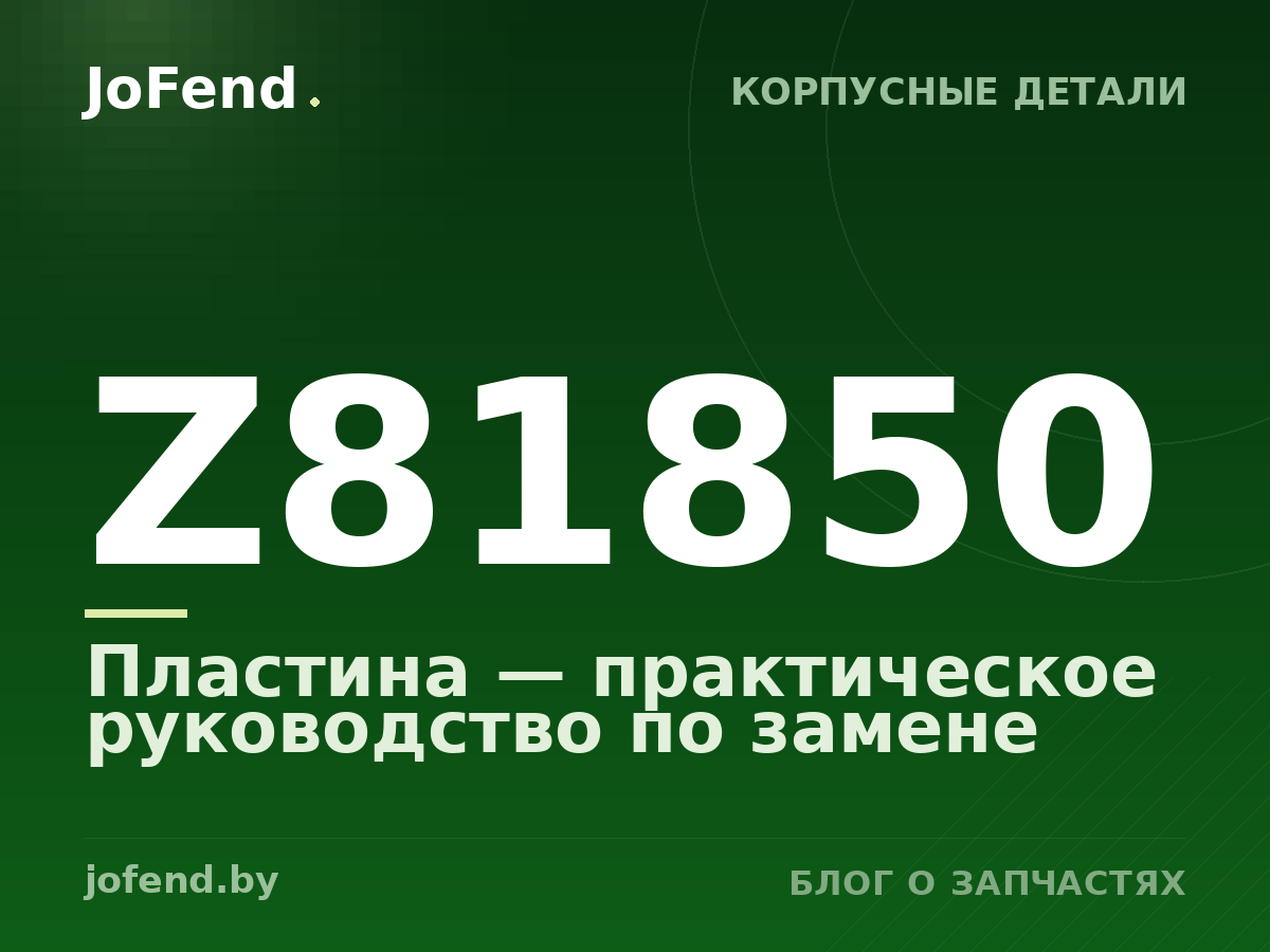 Пластина Z81850 — практическое руководство по замене