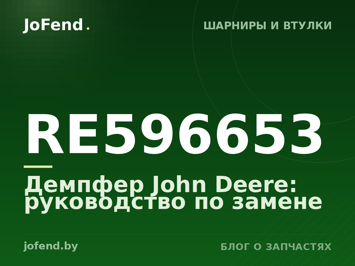 Демпфер RE596653 John Deere: руководство по замене