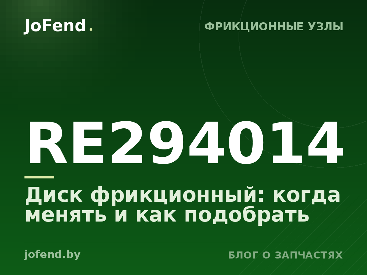 Диск фрикционный RE294014: когда менять и как подобрать