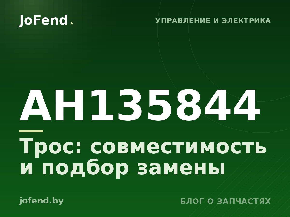 Трос AH135844: совместимость и подбор замены