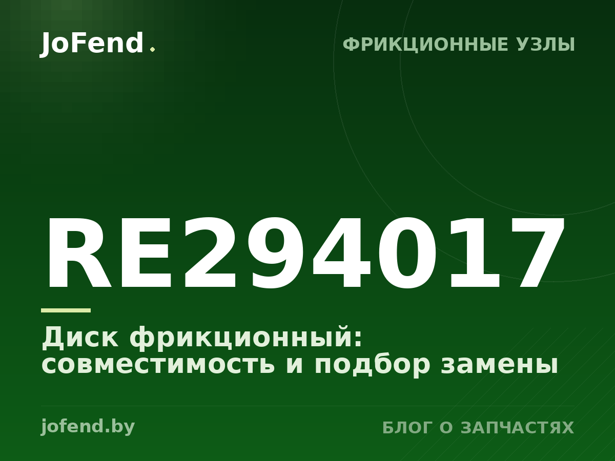 Диск фрикционный RE294017: совместимость и подбор замены