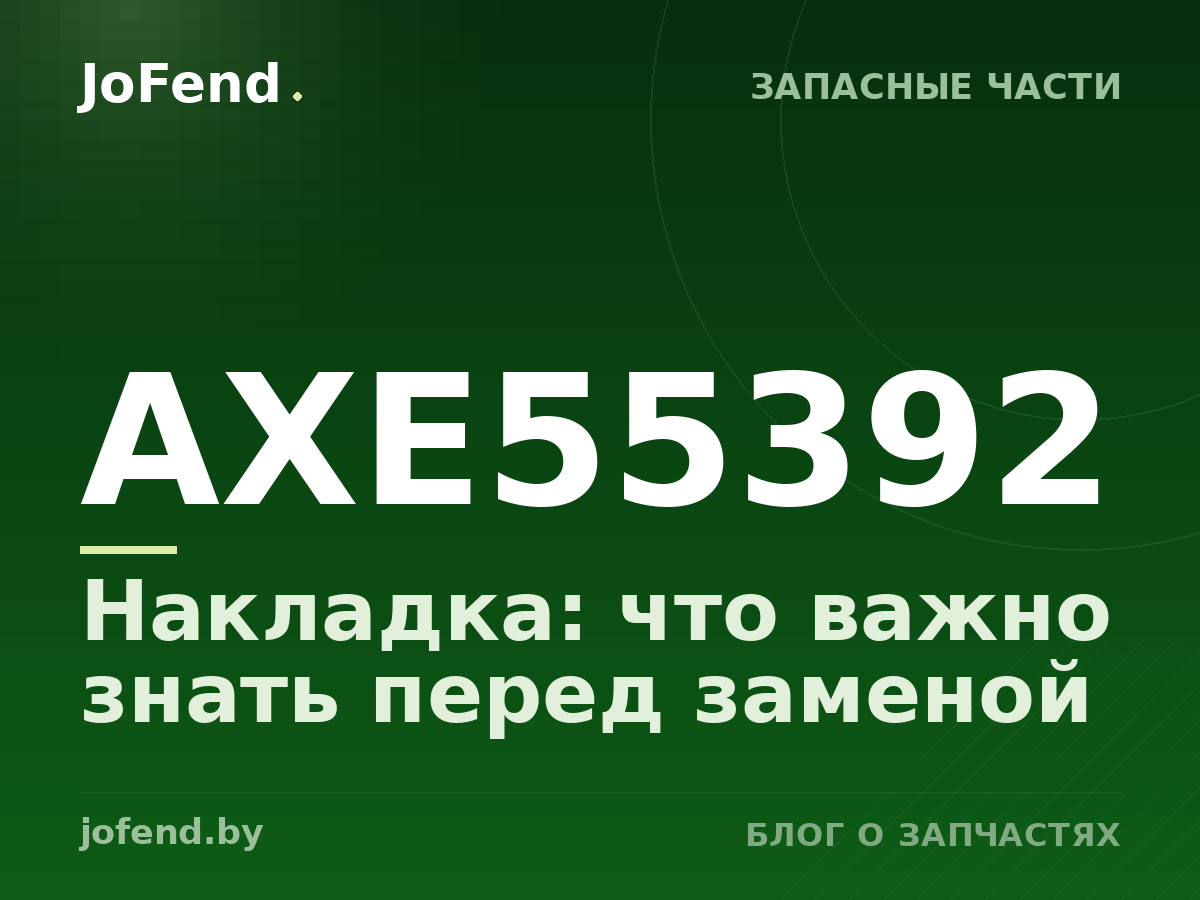 Накладка AXE55392: что важно знать перед заменой