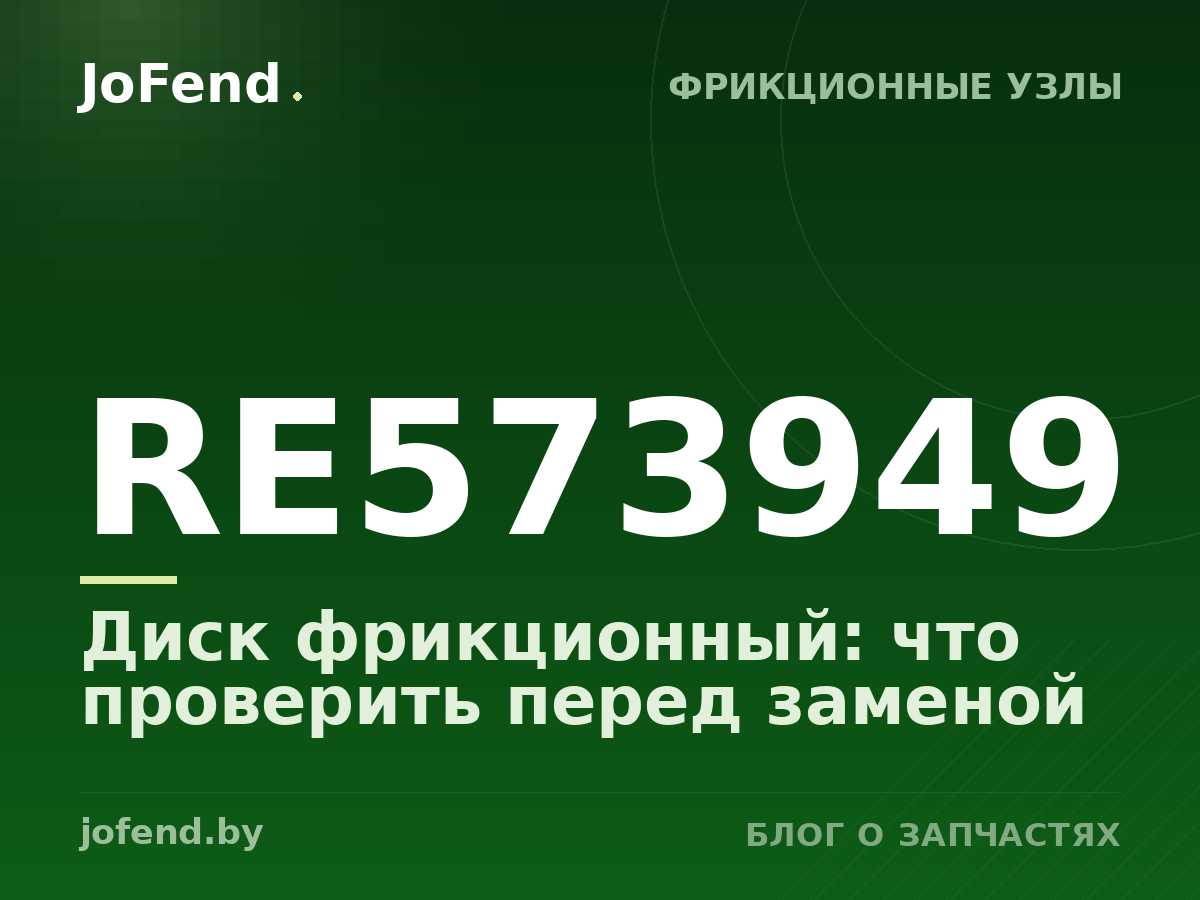 Диск фрикционный RE573949: что проверить перед заменой