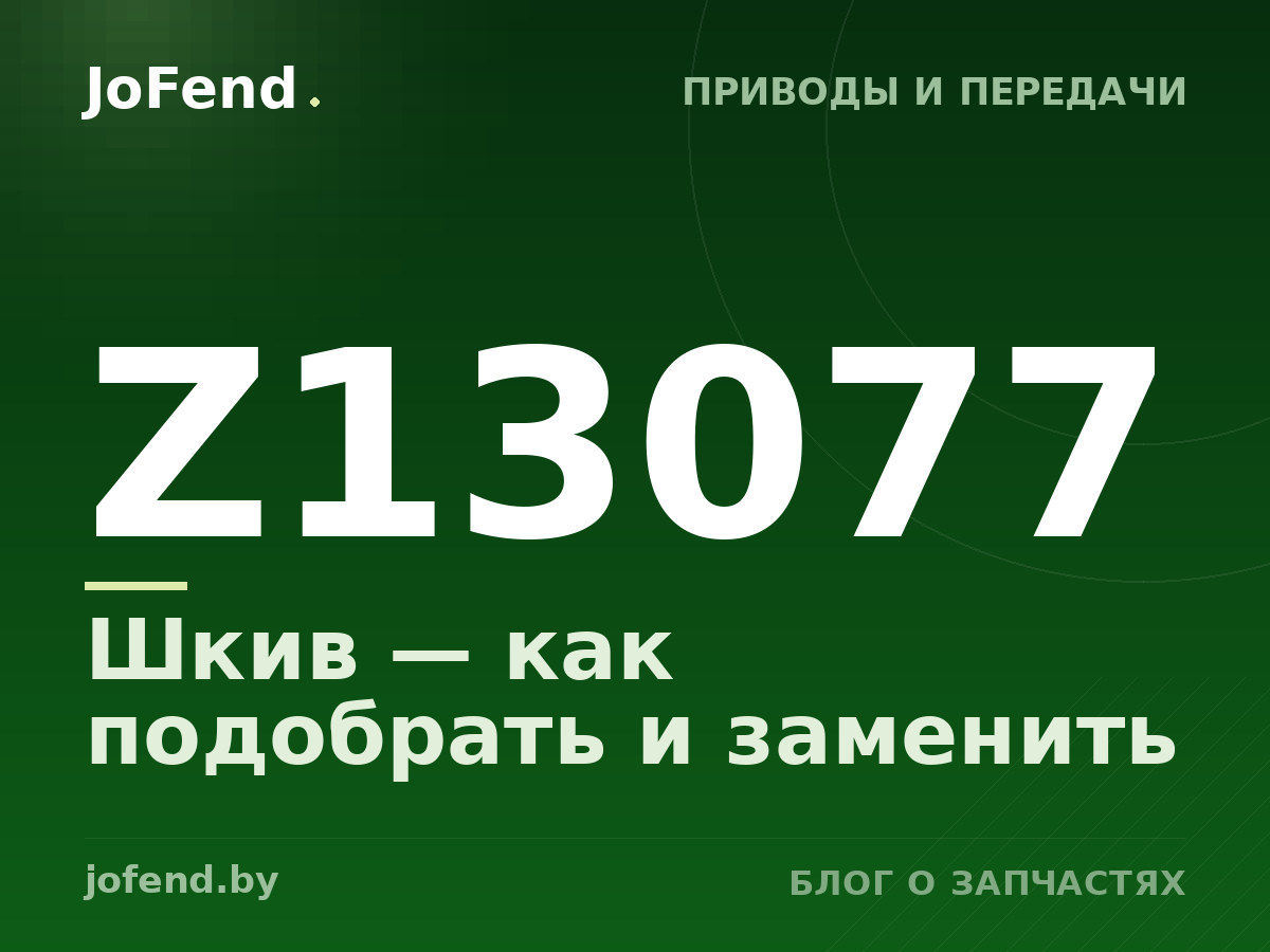 Шкив Z13077 — как подобрать и заменить