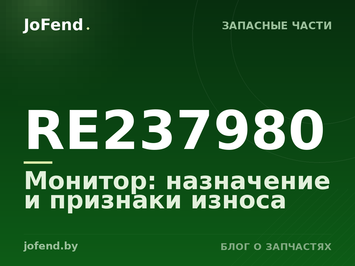 Монитор RE237980: назначение и признаки износа