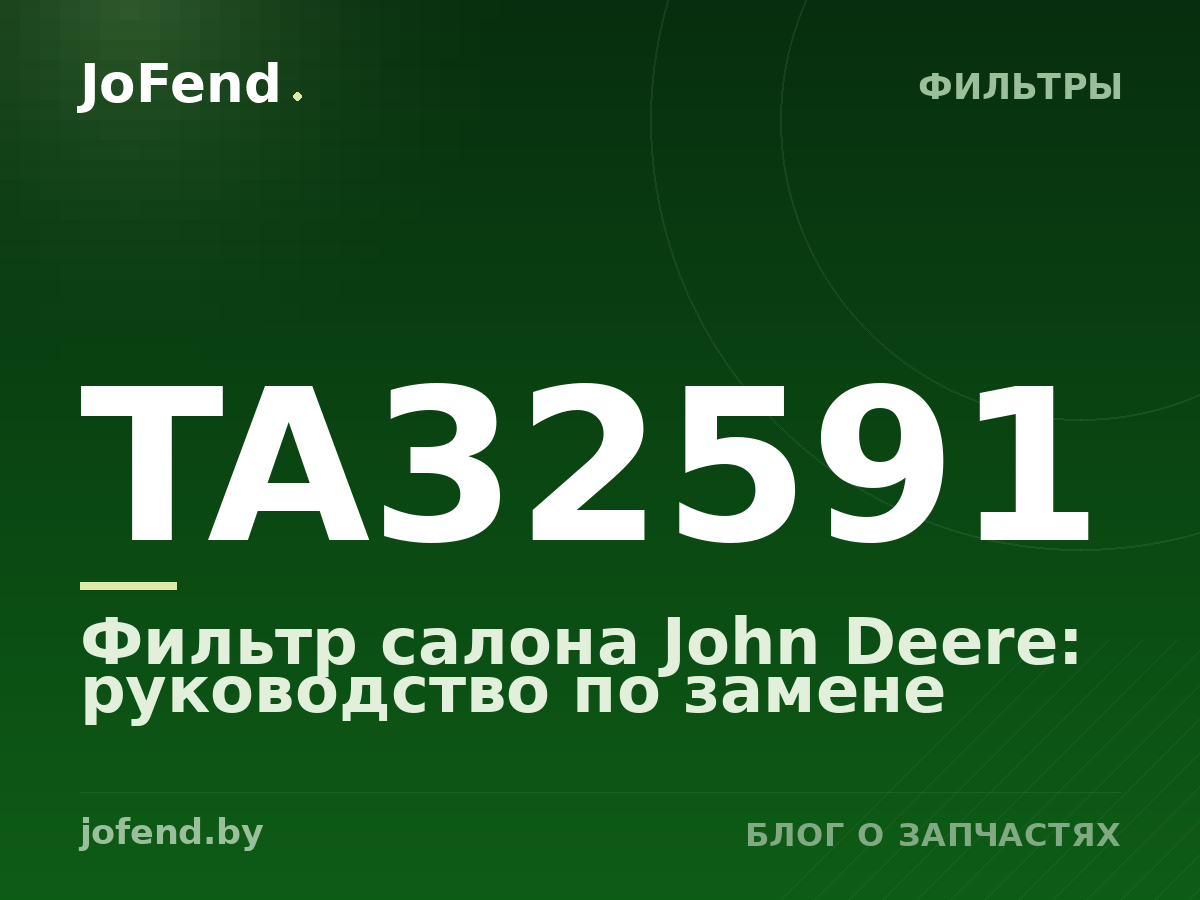 Фильтр салона TA32591 John Deere: руководство по замене