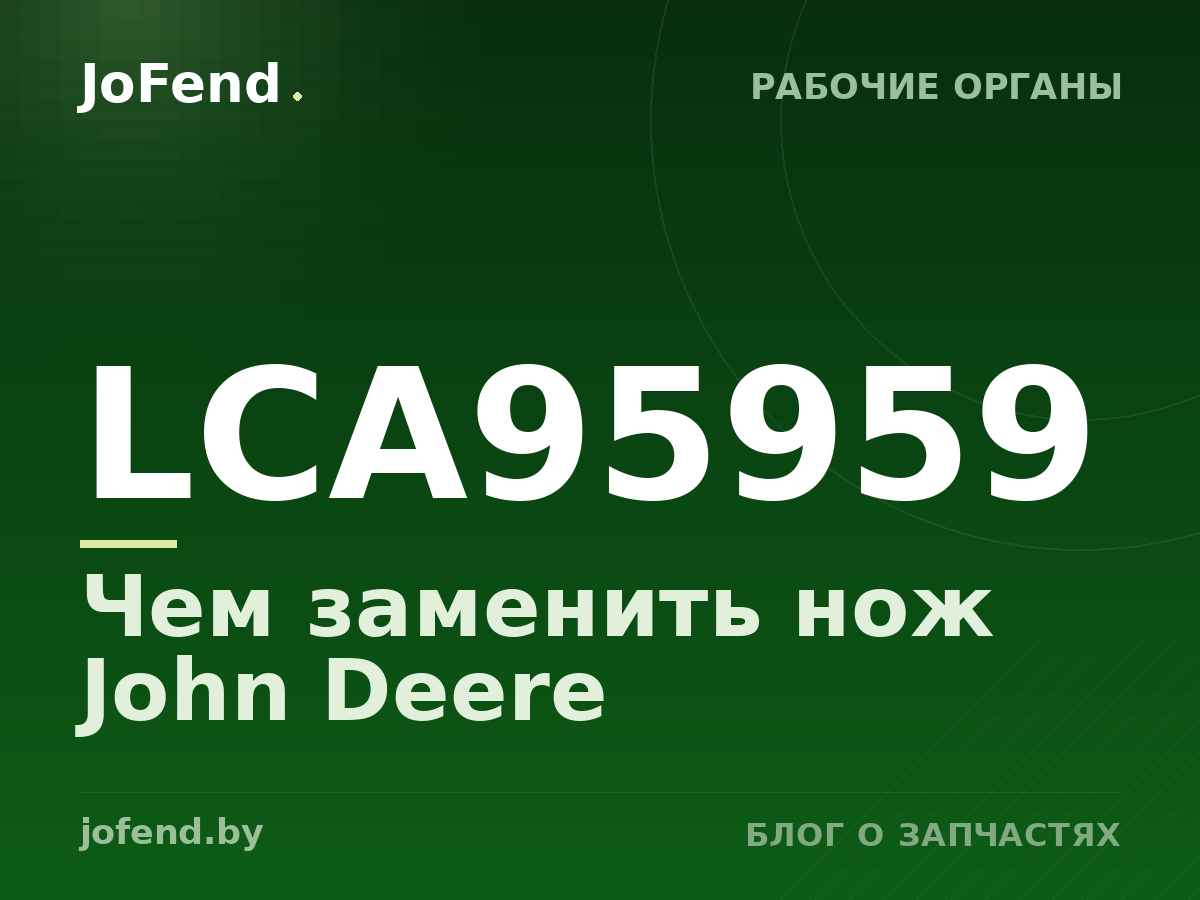 Чем заменить нож LCA95959 John Deere