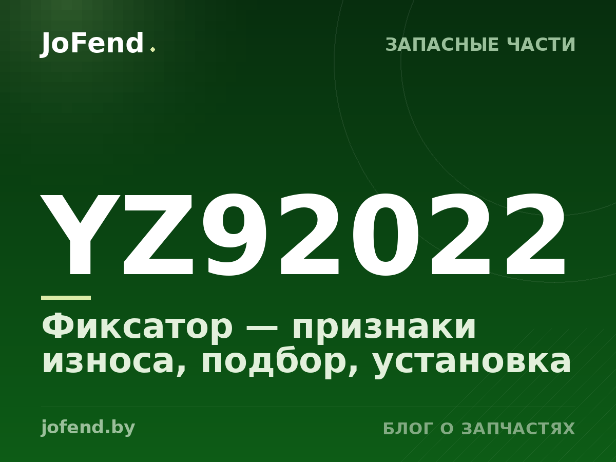 Фиксатор YZ92022 — признаки износа, подбор, установка