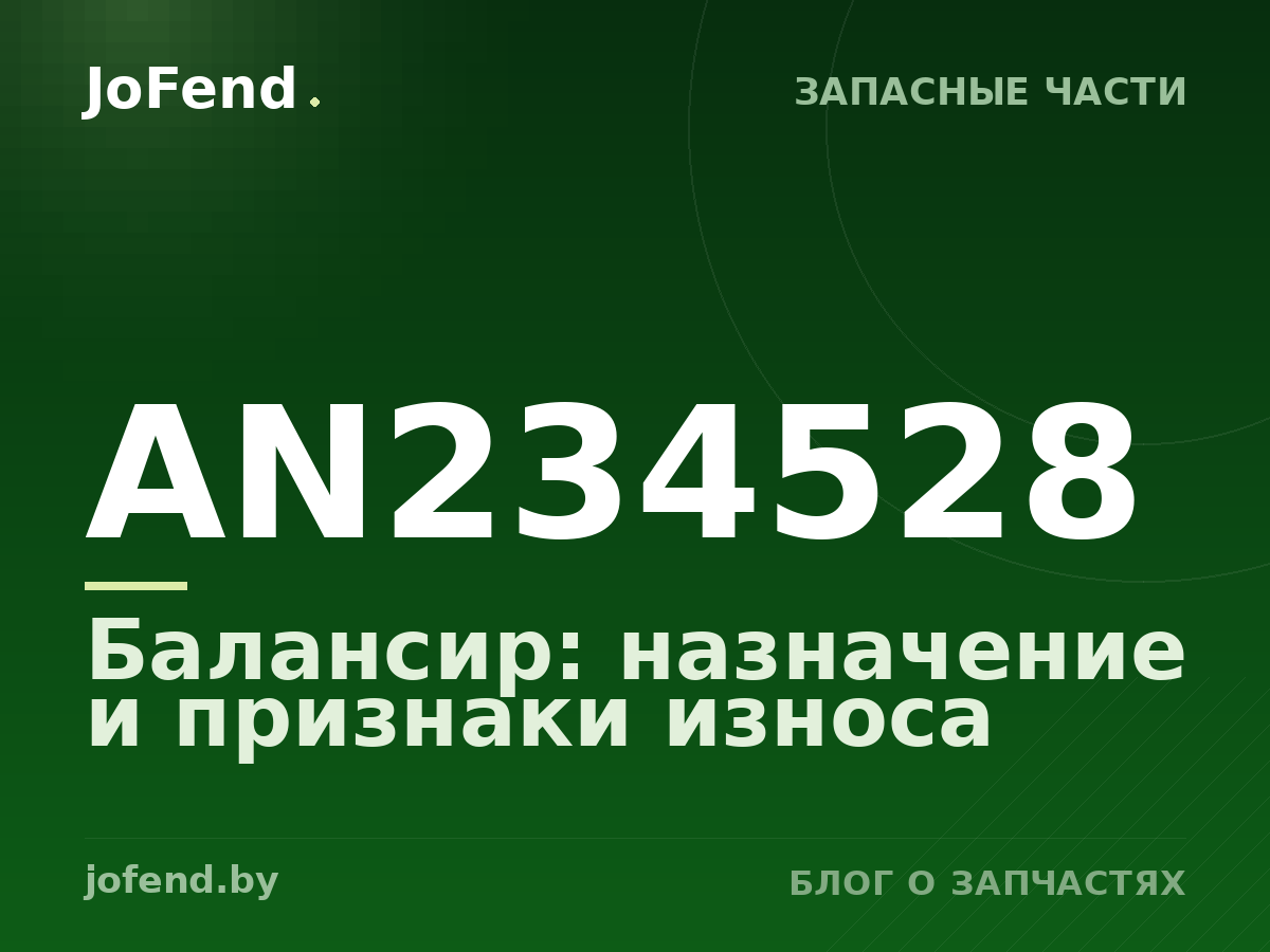 Балансир AN234528: назначение и признаки износа