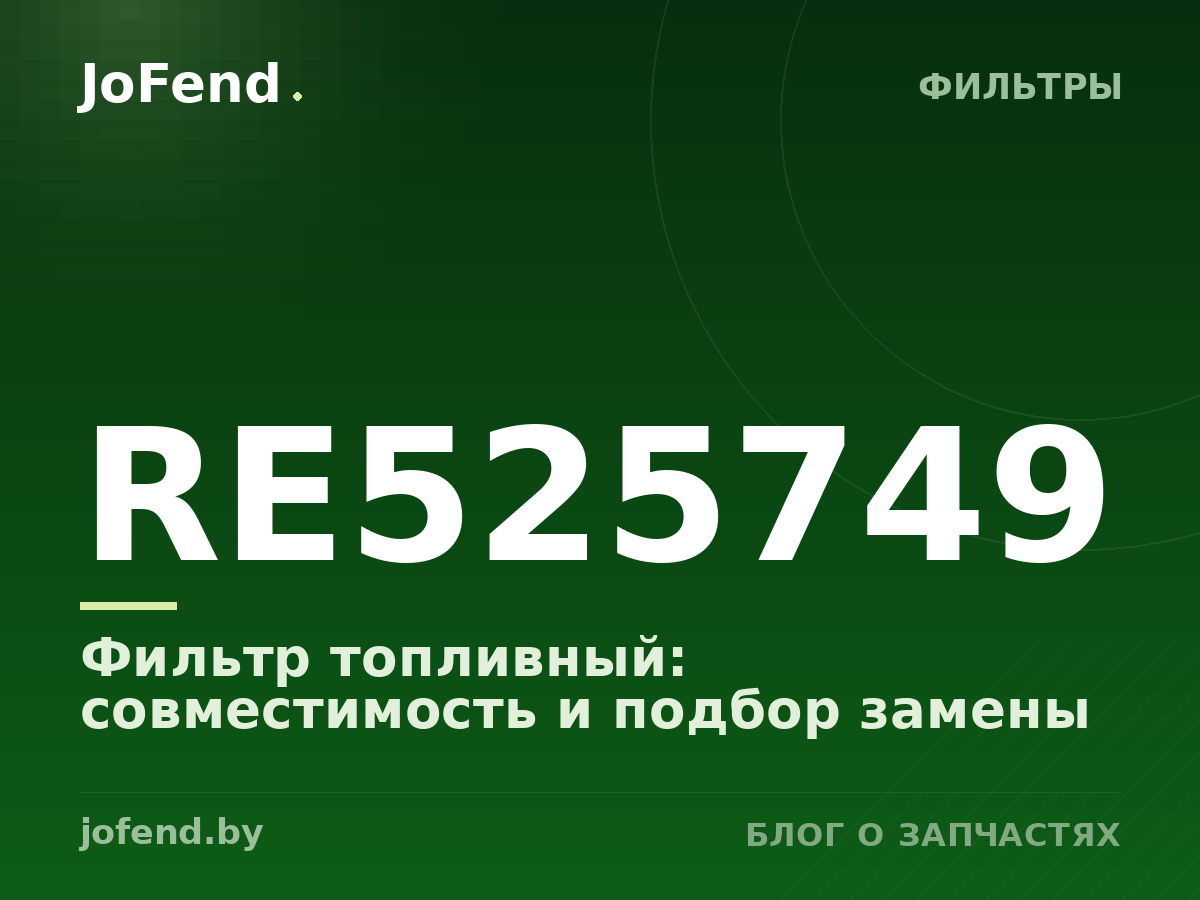 Фильтр топливный RE525749: совместимость и подбор замены