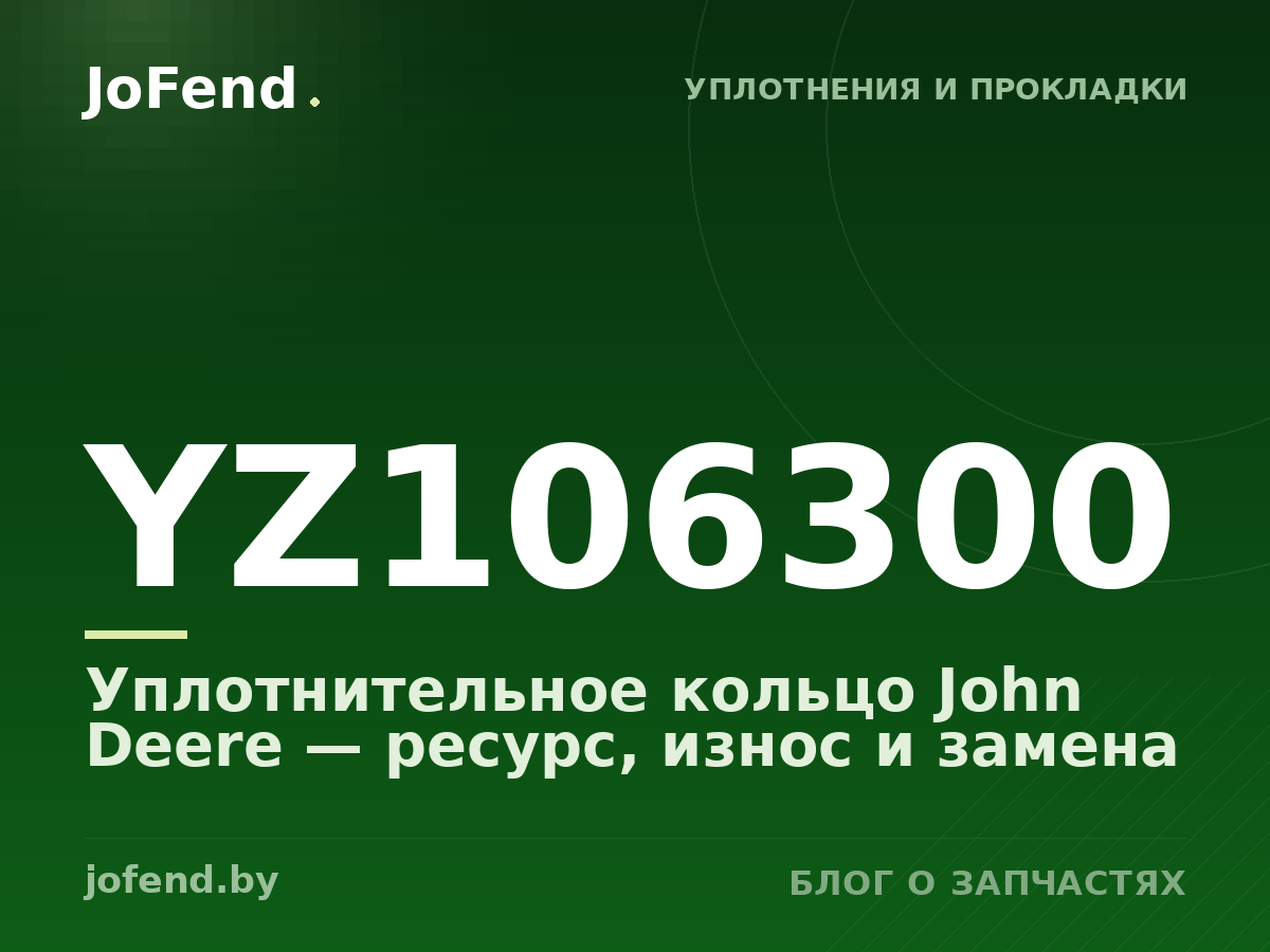 Уплотнительное кольцо YZ106300 John Deere — ресурс, износ и замена