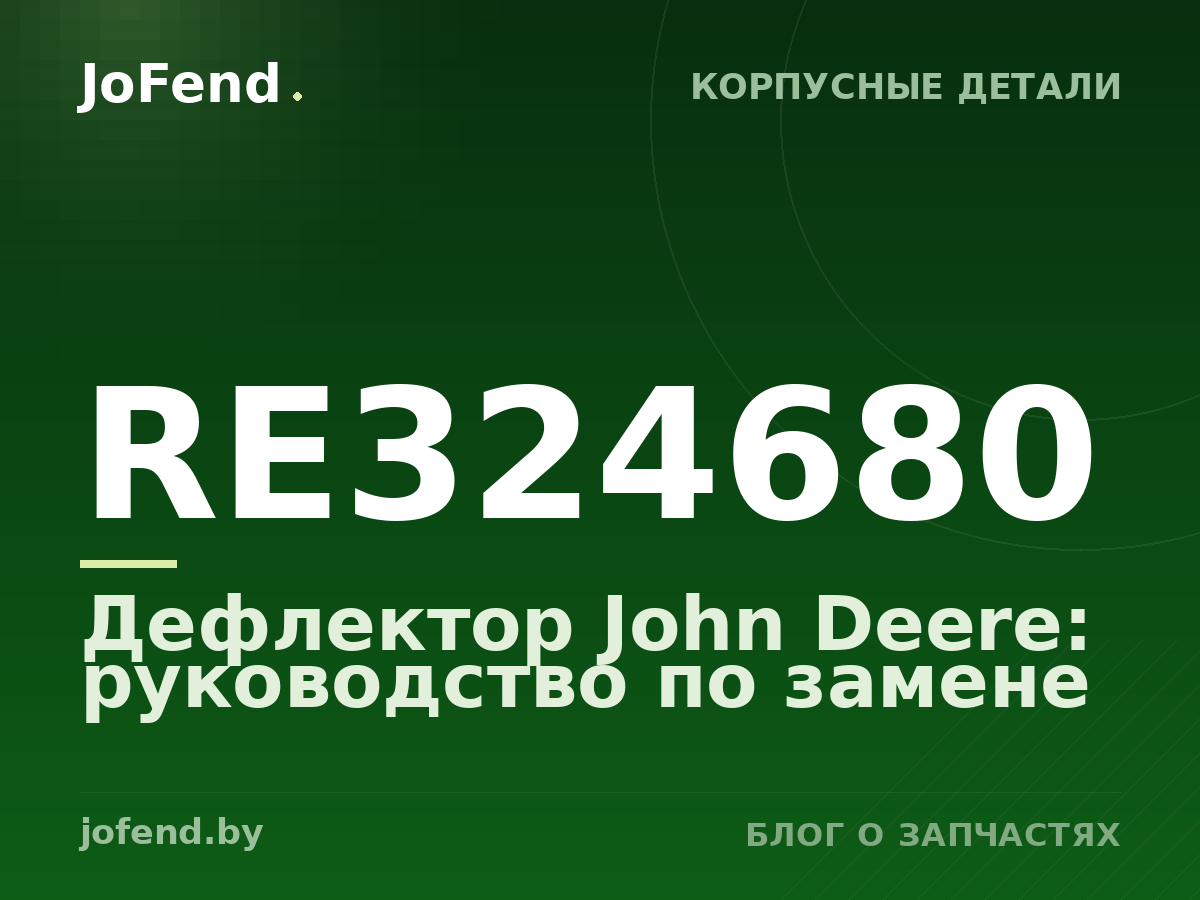 Дефлектор RE324680 John Deere: руководство по замене
