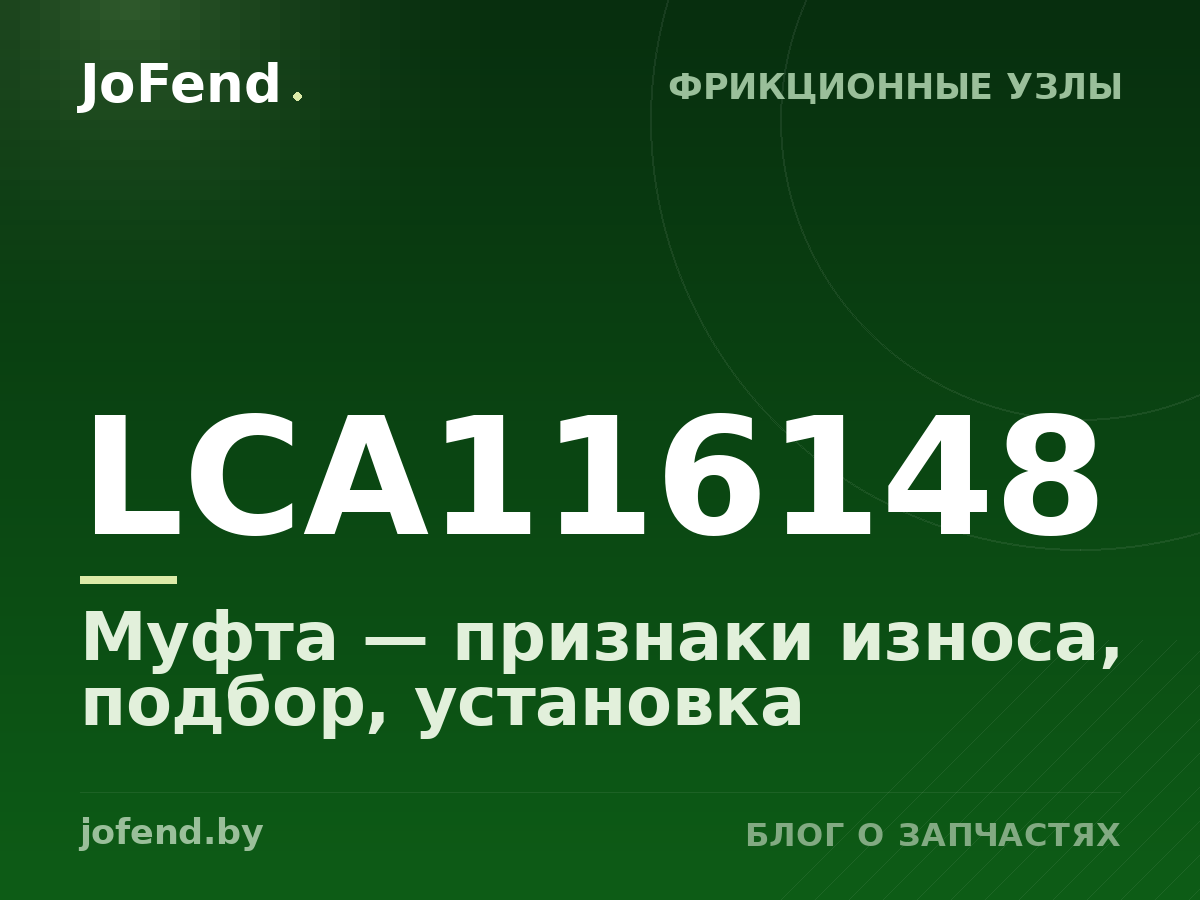 Муфта LCA116148 — признаки износа, подбор, установка