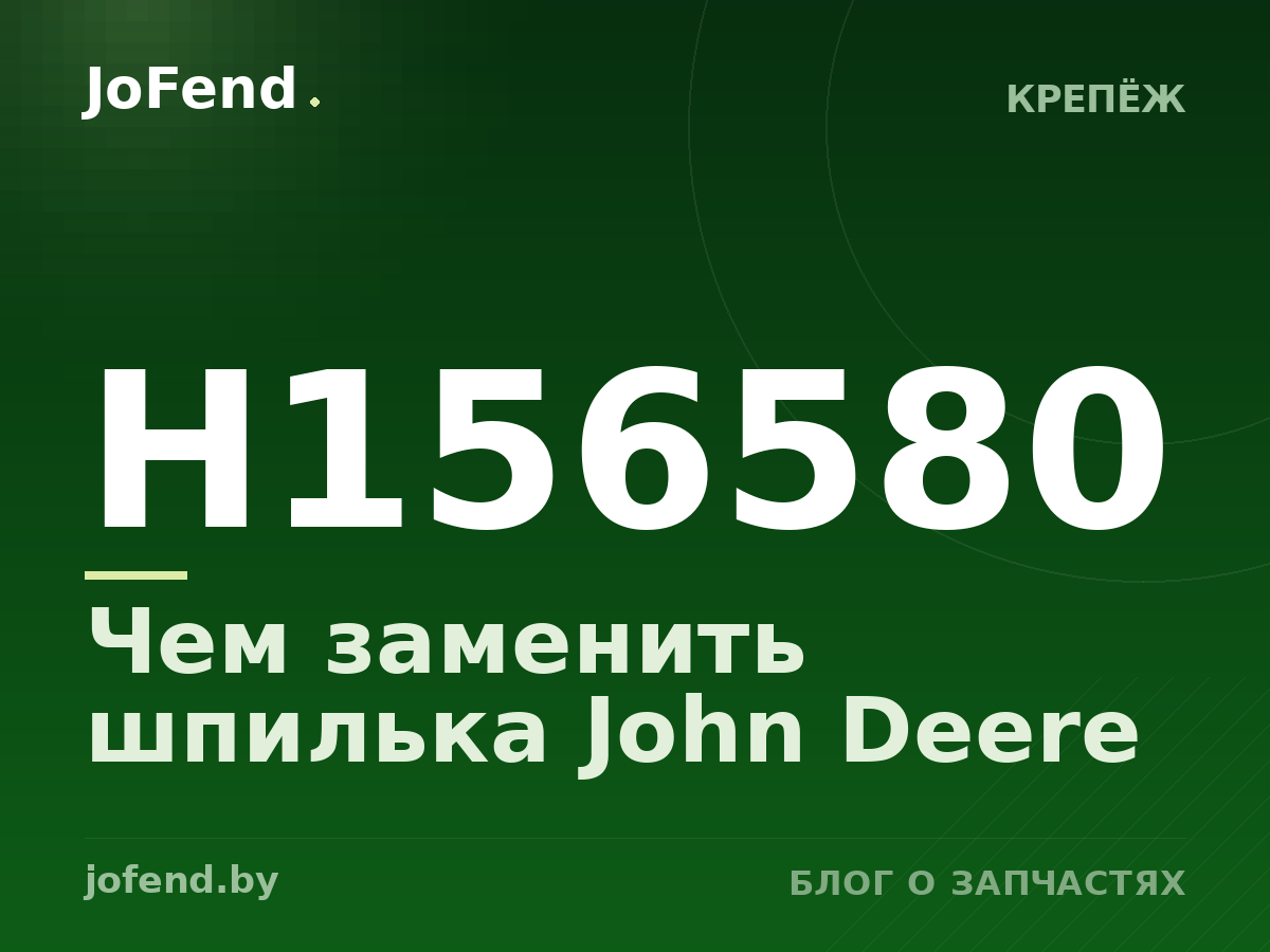 Чем заменить шпилька H156580 John Deere