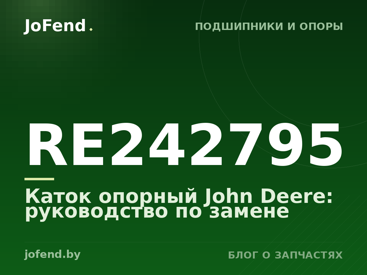 Каток опорный RE242795 John Deere: руководство по замене