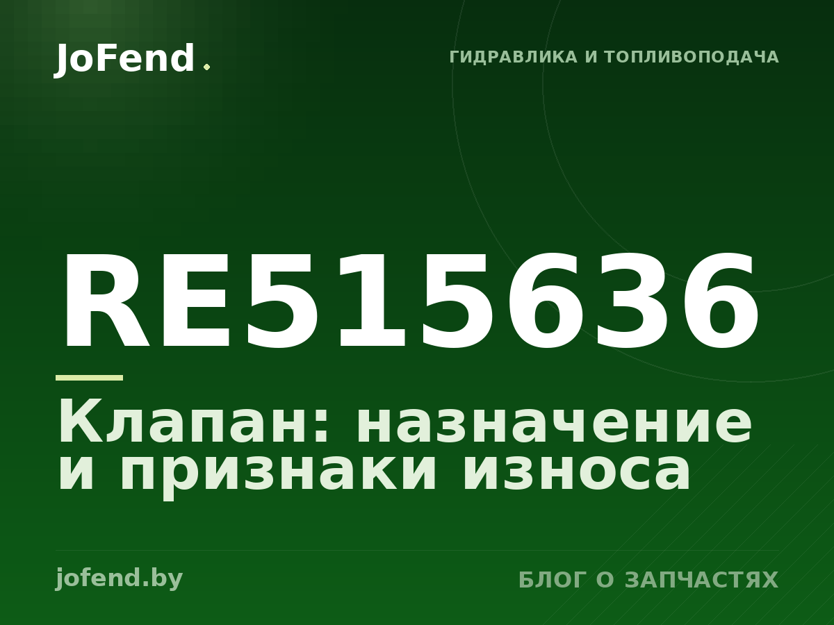 Клапан RE515636: назначение и признаки износа