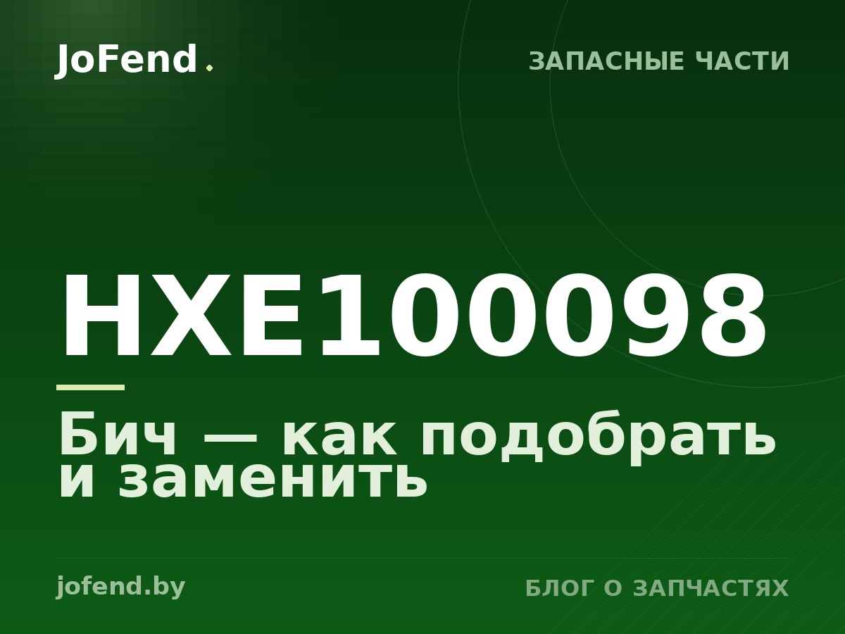 Бич HXE100098 — как подобрать и заменить