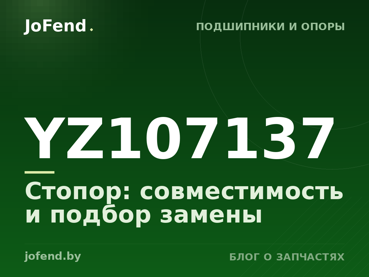 Стопор YZ107137: совместимость и подбор замены
