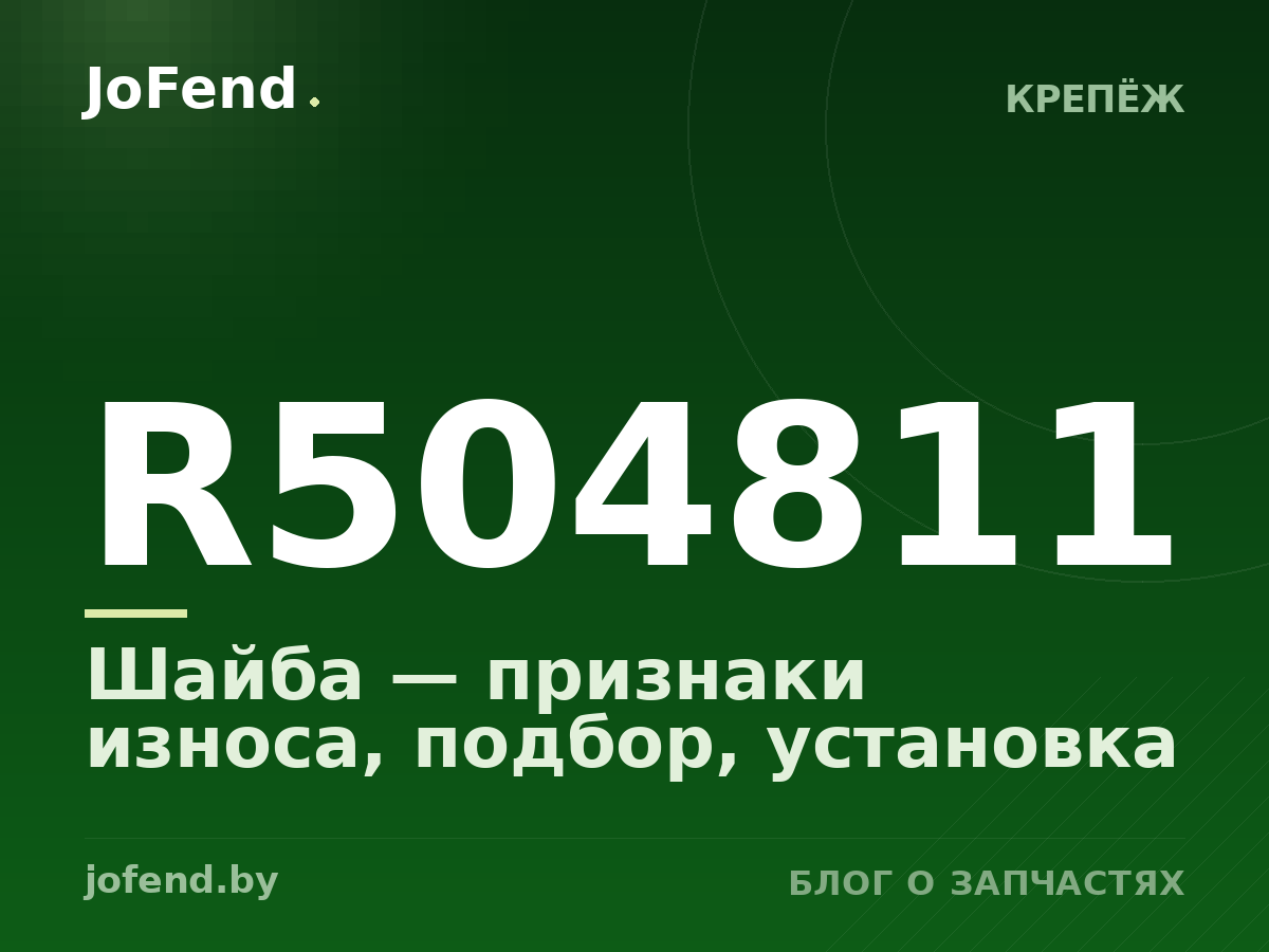 Шайба R504811 — признаки износа, подбор, установка
