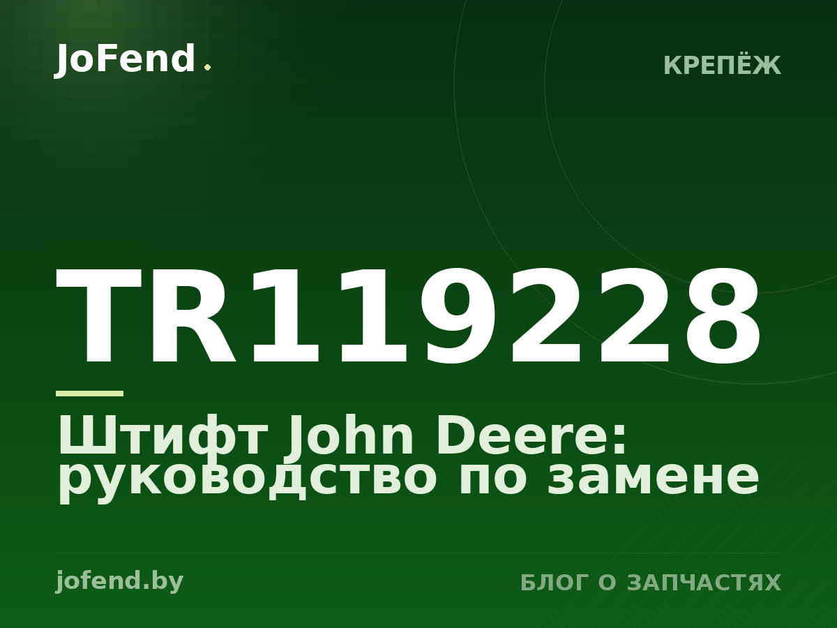 Штифт TR119228 John Deere: руководство по замене