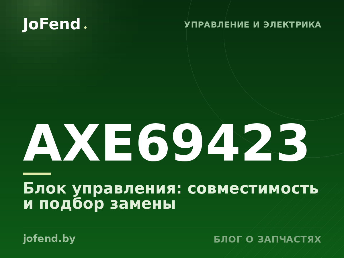 Блок управления AXE69423: совместимость и подбор замены