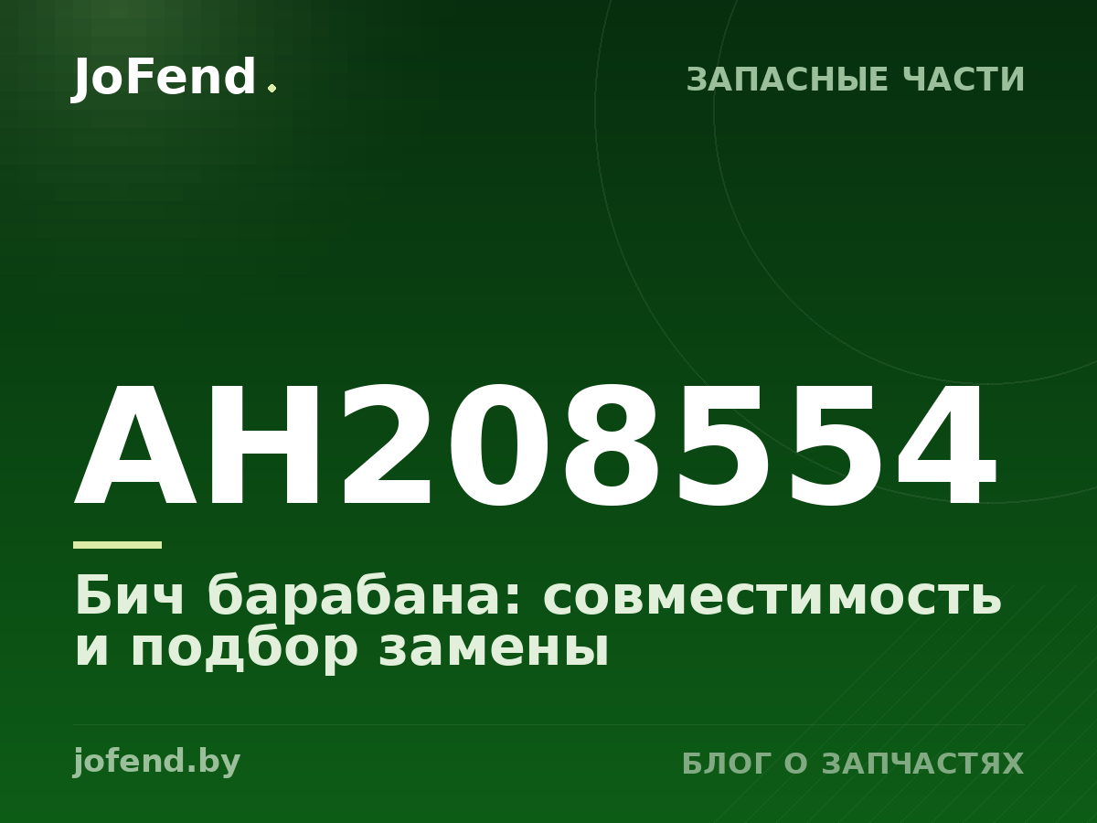 Бич барабана AH208554: совместимость и подбор замены