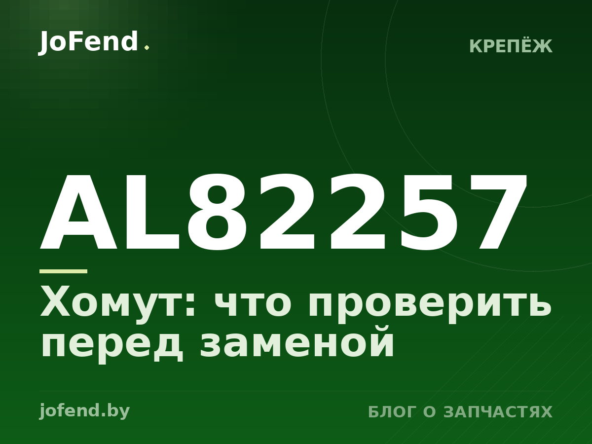 Хомут AL82257: что проверить перед заменой