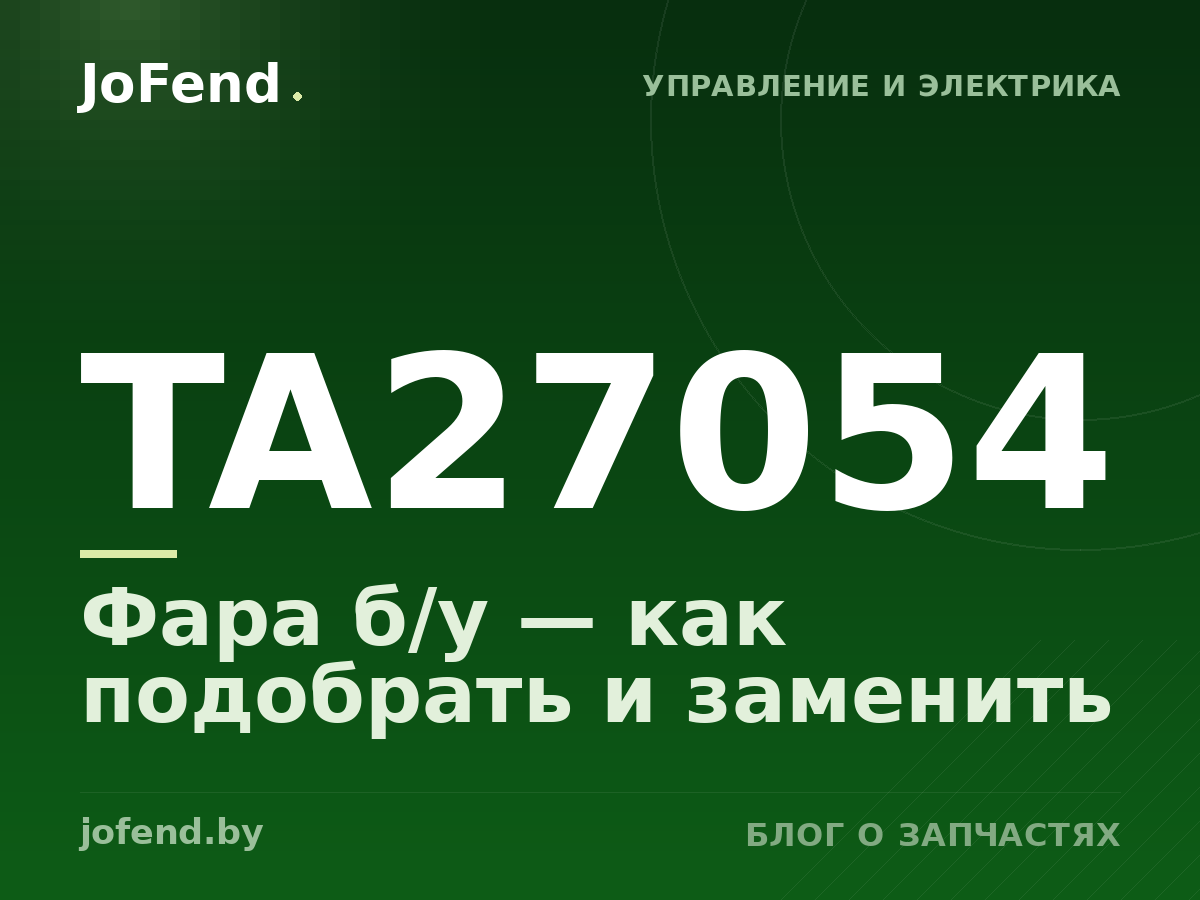 Фара б/у TA27054 — как подобрать и заменить