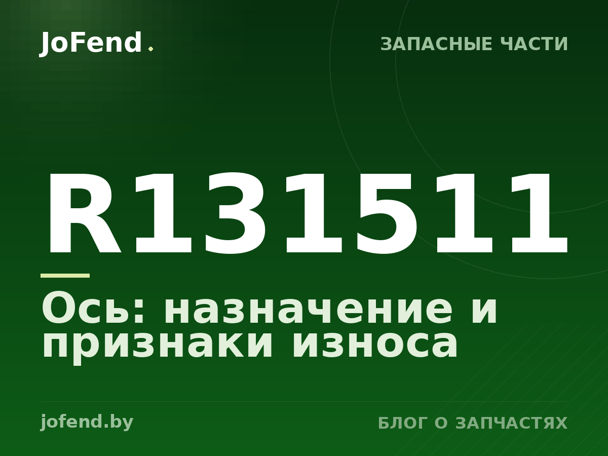 Ось R131511: назначение и признаки износа