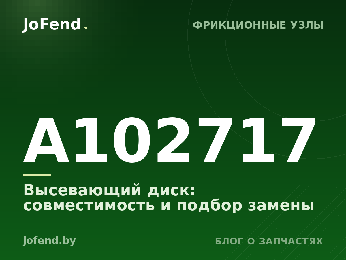Высевающий диск A102717: совместимость и подбор замены