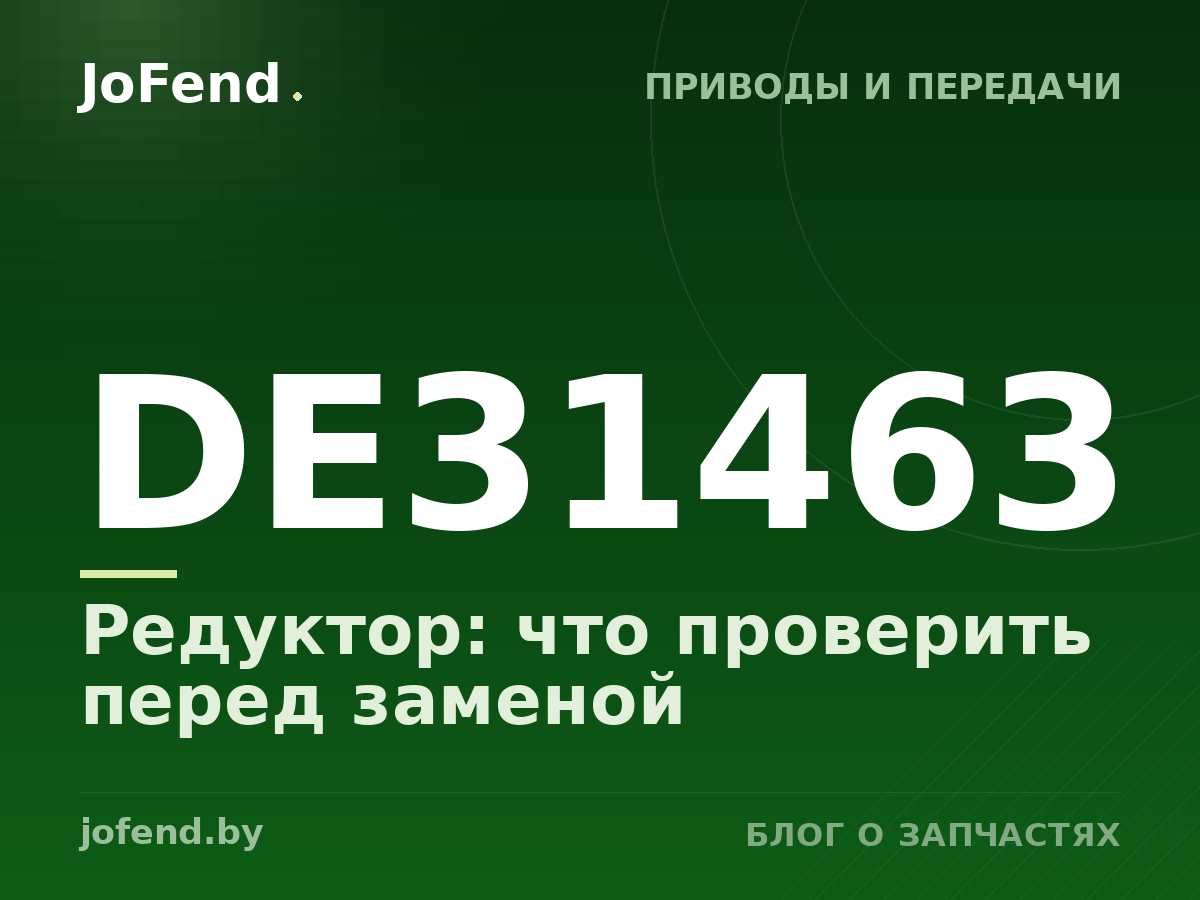 Редуктор DE31463: что проверить перед заменой