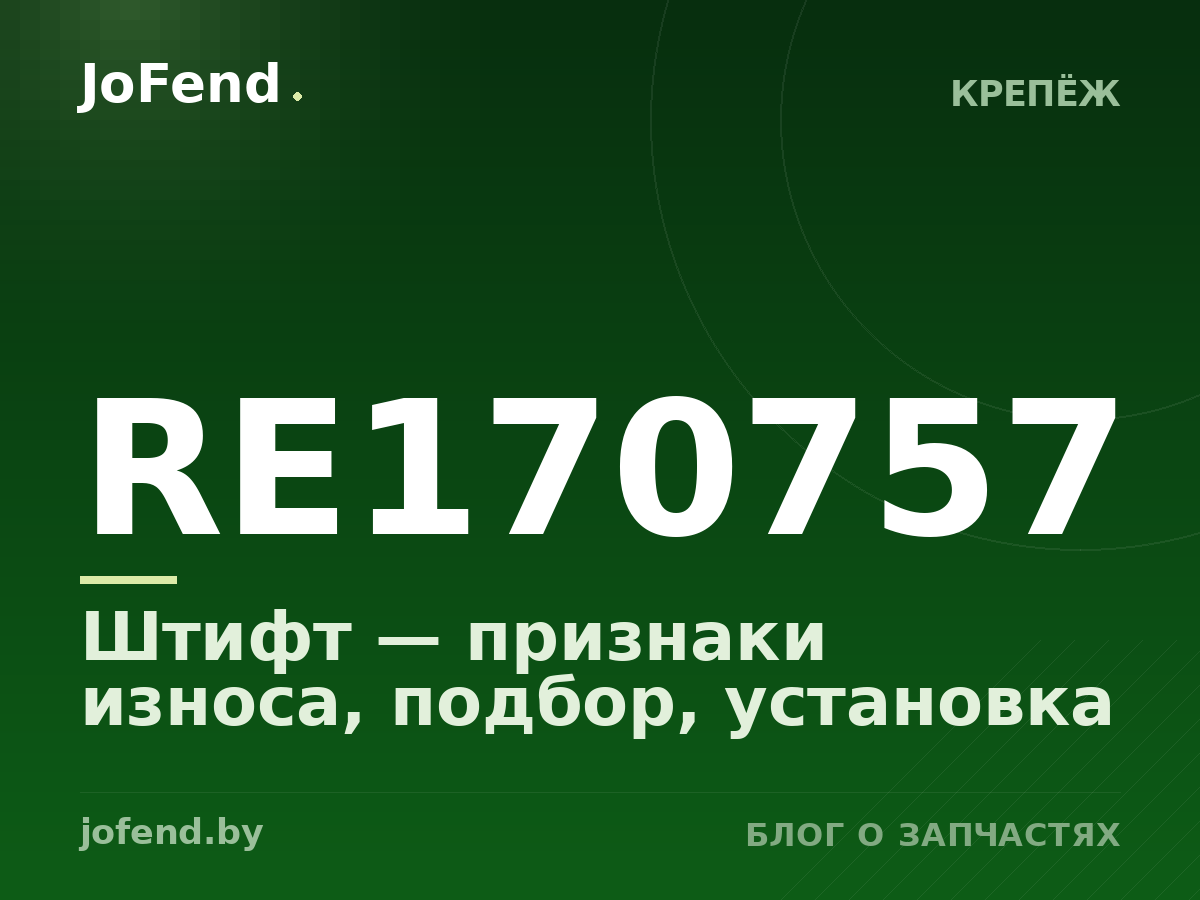 Штифт RE170757 — признаки износа, подбор, установка