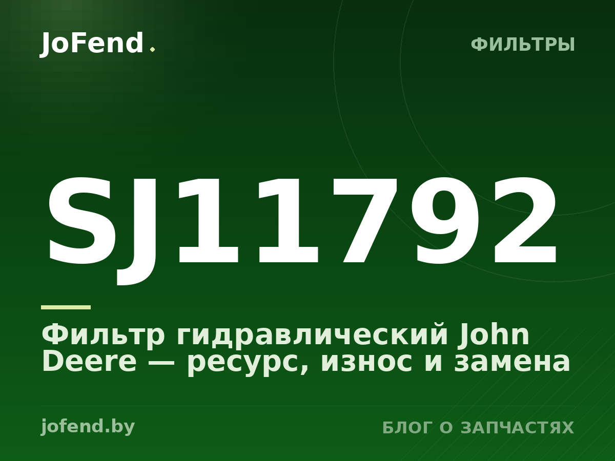 Фильтр гидравлический SJ11792 John Deere — ресурс, износ и замена